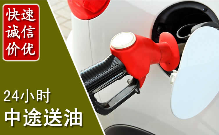 前郭尔罗汽车送油